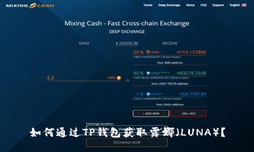 如何通过TP钱包获取露娜（LUNA）？