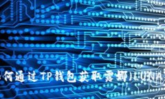 如何通过TP钱包获取露娜（