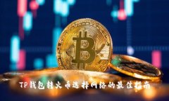 TP钱包转火币选择网络的最