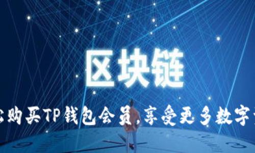 怎么轻松购买TP钱包会员，享受更多数字资产服务