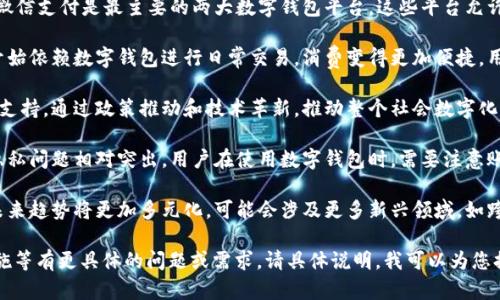 中国的数字钱包在近年来已经取得了显著的发展，尤其是在移动支付领域。以下是关于中国数字钱包的一些信息：

1. **全面普及**：在中国，数字钱包的使用已非常普遍。支付宝和微信支付是最主要的两大数字钱包平台，这些平台允许用户进行各种类型的支付，包括在线购物、账单支付、线下消费等。

2. **便捷的生活方式**：随着互联网技术的发展，越来越多的人开始依赖数字钱包进行日常交易，消费变得更加便捷。用户只需通过手机扫描二维码即可完成支付。

3. **政府支持**：中国政府在推广数字金融的领域也给予了很多支持，通过政策推动和技术革新，推动整个社会数字化进程。

4. **安全性和隐私问题**：虽然数字钱包带来了方便，但安全和隐私问题相对突出。用户在使用数字钱包时，需要注意账号的安全性，防止信息泄露和财产损失。

5. **未来发展趋势**：随着区块链等新技术的崛起，数字钱包的未来趋势将更加多元化，可能会涉及更多新兴领域，如跨境支付、数字货币等。

如果您对中国数字钱包的具体功能、使用流程或者相关的安全措施等有更具体的问题或需求，请具体说明，我可以为您提供更详细的信息。