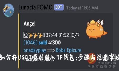 如何将USDT顺利转入TP钱包：步骤与注意事项