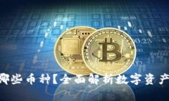 “TP钱包支持哪些币种？全