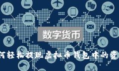 如何轻松提现虚拟币钱包