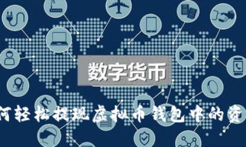 如何轻松提现虚拟币钱包中的资产？
