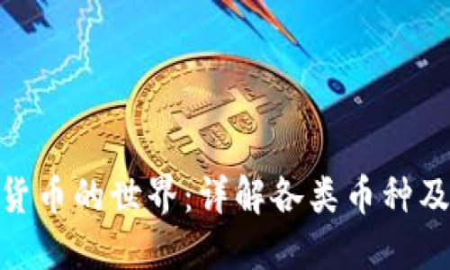 探索虚拟货币的世界：详解各类币种及投资机会