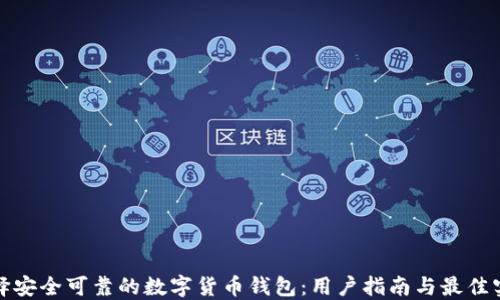 
如何选择安全可靠的数字货币钱包：用户指南与最佳实用建议