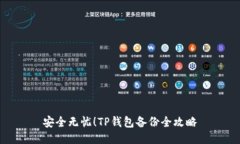 安全无忧！TP钱包备份全攻