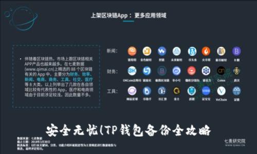 安全无忧！TP钱包备份全攻略