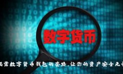 揭露数字货币钱包的套路