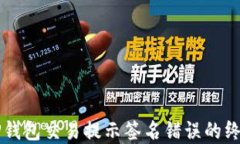 解决TP钱包交易提示签名错