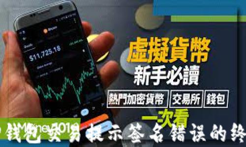 
解决TP钱包交易提示签名错误的终极指南