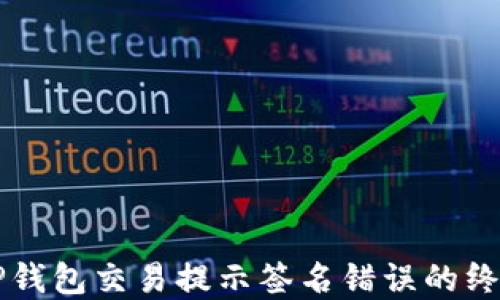 
解决TP钱包交易提示签名错误的终极指南