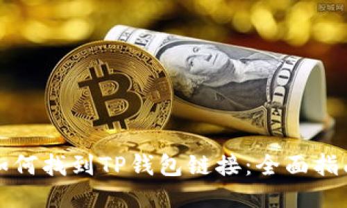 如何找到TP钱包链接:全面指南