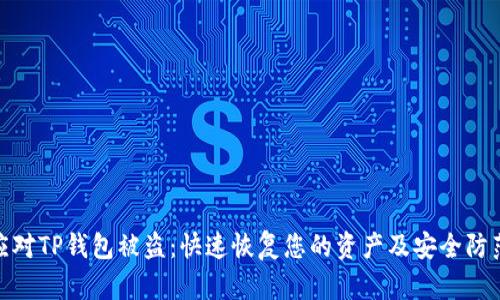 如何应对TP钱包被盗：快速恢复您的资产及安全防范措施
