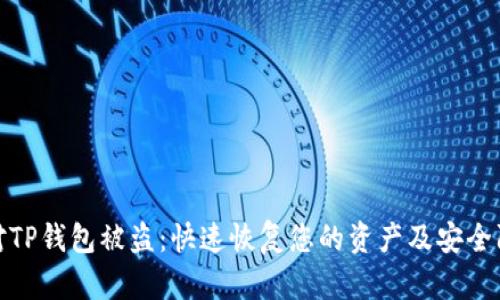 如何应对TP钱包被盗：快速恢复您的资产及安全防范措施