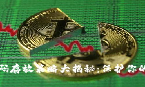 区块链钱包密码存放策略大揭秘：保护你的数字资产安全