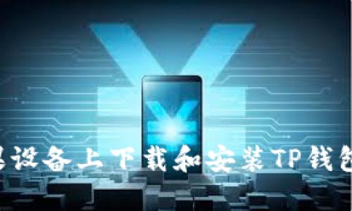 如何在苹果设备上下载和安装TP钱包：详细指南
