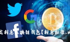 如何选择高利息区块链钱