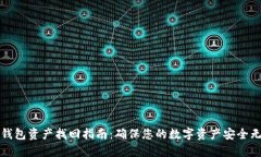 TP钱包资产找回指南：确保