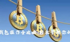 数字资产钱包操作全攻略
