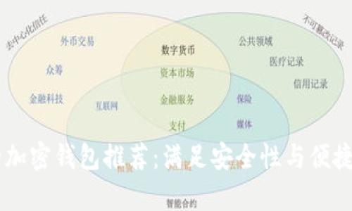 目前好用的加密钱包推荐：满足安全性与便捷性双重需求
