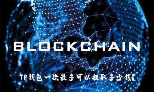 TP钱包一次最多可以提取多少钱？