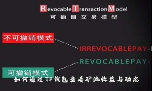 如何通过TP钱包查看矿池收益与动态