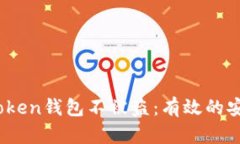 如何保护您的TopToken钱包不