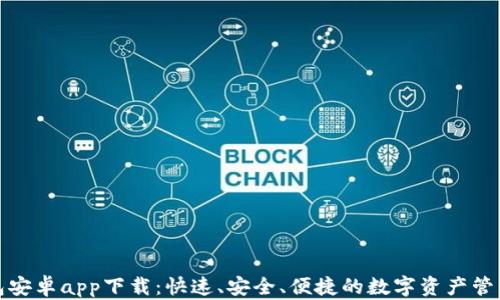 
TP钱包安卓app下载：快速、安全、便捷的数字资产管理工具