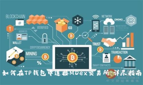 如何在TP钱包中连接MDex交易所：详尽指南