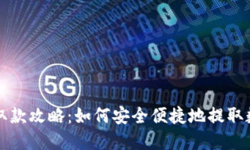 TP钱包取款攻略：如何安全便捷地提取数字资产