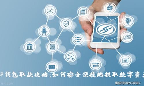 TP钱包取款攻略：如何安全便捷地提取数字资产