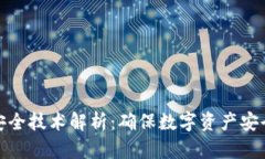 区块链安全技术解析：确