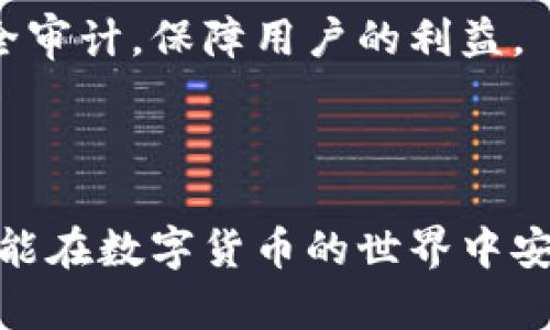   如何有效防止数字货币钱包被盗？ / 

 guanjianci 数字货币钱包, 被盗原因, 安全防护, 加密货币 /guanjianci 

### 内容主体大纲

1. **引言**
   - 数字货币普及背景
   - 数字货币钱包的重要性
   - 提出本文的核心问题：被盗原因

2. **数字货币钱包的种类**
   - 热钱包vs冷钱包
   - 各种钱包的优缺点
   - 用户需求和选择

3. **数字货币钱包被盗的常见原因**
   - 网络钓鱼攻击
   - 木马病毒与恶意软件
   - 安全习惯不当
   - 选择不安全的平台
   - 社交工程攻击

4. **如何保护你的数字货币钱包**
   - 定期更新密码
   - 启用双重验证
   - 使用硬件钱包
   - 注意网络环境
   - 定期备份和更新

5. **用户案例分析**
   - 真实被盗案例
   - 各种原因分析
   - 教训总结

6. **未来趋势与建议**
   - 安全技术的进步
   - 用户教育的重要性
   - 政府与企业的角色

7. **结论**
   - 强调安全意识
   - 未来展望

### 正文内容

#### 引言

随着数字货币的飞速发展与普及，我们的生活越来越依赖于加密货币。这种新兴的货币形式带来了许多便利，但同时也伴随着巨大的风险。数字货币钱包作为存储和管理这些资产的工具，其安全性直接影响着用户的财产安全。然而，许多用户却在享受数字货币带来的便利时，忽视了对钱包安全的重视，这为黑客留下了可乘之机。

本文将深入探讨数字货币钱包被盗的原因，并提供相应的安全防护措施，以帮助用户最大限度地降低财产损失的风险。

#### 数字货币钱包的种类

热钱包与冷钱包的比较

数字货币钱包主要分为热钱包和冷钱包两种。热钱包是与互联网连接的在线钱包，方便用户快速进行交易。相对而言，冷钱包则是离线存储的方式，如硬件钱包或纸质钱包，更适合长期持有。

热钱包虽然在使用上极为便利，但由于其始终在线，易受到网络攻击。而冷钱包虽然安全性较高，但使用上则不如热钱包灵活。用户通常需要根据自己的需求进行选择。

钱包的选择与用户需求

在选择钱包时，用户需要评估自己的交易频率及安全需求。对于频繁交易的用户，热钱包可能更为合适；而对于长线持有者，则建议使用冷钱包。

#### 数字货币钱包被盗的常见原因

网络钓鱼攻击

网络钓鱼是一种常见的攻击方式，黑客通过伪装成合法网站或服务诱骗用户输入个人信息。许多用户在不知情的情况下，将钱包密码或私钥泄露给了攻击者。

木马病毒与恶意软件

安全防护不当时，电脑或手机上可能会被恶意软件感染。木马病毒可以在用户未察觉的情况下窃取其密码、私钥等重要信息，并上传到黑客的服务器。

安全习惯不当

不少用户对密码管理不够重视，使用简单密码或重复使用同一密码。这样的习惯为黑客提供了可乘之机，一旦泄露，后果不堪设想。

选择不安全的平台

许多用户在选择数字货币交易平台时，对平台的安全性和信誉度缺乏了解，容易落入黑市交易平台的陷阱，进一步加大被盗风险。

社交工程攻击

社交工程攻击通过操纵用户心理，诱使其主动提供敏感信息。例如，攻击者可能冒充技术支持或朋友，通过聊天方式获取用户的私钥或交易信息。

#### 如何保护你的数字货币钱包

定期更新密码

使用不同字母、数字和符号组合的复杂密码，定期更新密码可以有效降低被盗风险。建议使用密码管理器来管理复杂的密码，增强安全性。

启用双重验证

双重验证提供了一层额外的安全防护，即使黑客获取了用户的密码，没有第二重验证信息，也无法轻易入侵账户。尽量启用短信或应用程序提供的一次性验证码。

使用硬件钱包

硬件钱包能够离线存储私钥，有效防止黑客通过网络攻击盗取信息。对于长期持有加密货币的用户，投资一个硬件钱包是一个明智的选择。

注意网络环境

在公共场所连接不安全的Wi-Fi网络时，用户的信息容易被窃取。尽量在安全、私密的网络环境下进行交易，并避免在网上输入敏感信息如钱包密码、私钥等。

定期备份和更新

定期备份钱包信息到安全的地方，以防丢失。同时，保持钱包软件的更新，及时修复潜在的安全漏洞。

#### 用户案例分析

真实被盗案例

在全球范围内，有许多数字货币钱包被盗的案例。例如，一名用户在访问假冒的交易所时，不小心输入了自己的私钥，结果导致了数千美元的损失。这样的案例屡见不鲜。

原因分析与教训总结

经过分析，这类案例往往是由于用户的疏忽与对安全意识的缺乏而导致的。借助这些经验教训，用户应更重视安全防护措施，增加自身的防范意识。

#### 未来趋势与建议

安全技术的进步

随着数字货币的发展，安全技术也在不断进步。未来，使用更高级加密技术和多重签名机制的数字钱包将逐渐成为主流，它们将有效保护用户的资产安全。

用户教育的重要性

用户教育是提升安全意识的重要环节。希望相关机构能够提供更有效的教育资源，使用户了解数字货币的风险，学习如何保护自己的资产。

政府与企业的角色

面对数字货币的安全难题，政府和企业应积极参与制定相关政策与标准，共同构建一个安全的数字金融环境。企业应提供安全的交易平台，定期进行安全审计，保障用户的利益。

#### 结论

数字货币的未来光明，但其安全性始终是我们不得不面对的课题。提高安全意识、采取有效的防护措施是每位用户必不可少的责任与义务。只有这样，才能在数字货币的世界中安全前行。未来，我们期望更多的技术革新和教育推进，让加密资产的持有者都能切实保障自己的数字财富。