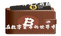   如何有效防止数字货币钱