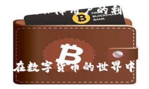   如何有效防止数字货币钱包被盗？ / 

 guanjianci 数字货币钱包, 被盗原因, 安全防护, 加密货币 /guanjianci 

### 内容主体大纲

1. **引言**
   - 数字货币普及背景
   - 数字货币钱包的重要性
   - 提出本文的核心问题：被盗原因

2. **数字货币钱包的种类**
   - 热钱包vs冷钱包
   - 各种钱包的优缺点
   - 用户需求和选择

3. **数字货币钱包被盗的常见原因**
   - 网络钓鱼攻击
   - 木马病毒与恶意软件
   - 安全习惯不当
   - 选择不安全的平台
   - 社交工程攻击

4. **如何保护你的数字货币钱包**
   - 定期更新密码
   - 启用双重验证
   - 使用硬件钱包
   - 注意网络环境
   - 定期备份和更新

5. **用户案例分析**
   - 真实被盗案例
   - 各种原因分析
   - 教训总结

6. **未来趋势与建议**
   - 安全技术的进步
   - 用户教育的重要性
   - 政府与企业的角色

7. **结论**
   - 强调安全意识
   - 未来展望

### 正文内容

#### 引言

随着数字货币的飞速发展与普及，我们的生活越来越依赖于加密货币。这种新兴的货币形式带来了许多便利，但同时也伴随着巨大的风险。数字货币钱包作为存储和管理这些资产的工具，其安全性直接影响着用户的财产安全。然而，许多用户却在享受数字货币带来的便利时，忽视了对钱包安全的重视，这为黑客留下了可乘之机。

本文将深入探讨数字货币钱包被盗的原因，并提供相应的安全防护措施，以帮助用户最大限度地降低财产损失的风险。

#### 数字货币钱包的种类

热钱包与冷钱包的比较

数字货币钱包主要分为热钱包和冷钱包两种。热钱包是与互联网连接的在线钱包，方便用户快速进行交易。相对而言，冷钱包则是离线存储的方式，如硬件钱包或纸质钱包，更适合长期持有。

热钱包虽然在使用上极为便利，但由于其始终在线，易受到网络攻击。而冷钱包虽然安全性较高，但使用上则不如热钱包灵活。用户通常需要根据自己的需求进行选择。

钱包的选择与用户需求

在选择钱包时，用户需要评估自己的交易频率及安全需求。对于频繁交易的用户，热钱包可能更为合适；而对于长线持有者，则建议使用冷钱包。

#### 数字货币钱包被盗的常见原因

网络钓鱼攻击

网络钓鱼是一种常见的攻击方式，黑客通过伪装成合法网站或服务诱骗用户输入个人信息。许多用户在不知情的情况下，将钱包密码或私钥泄露给了攻击者。

木马病毒与恶意软件

安全防护不当时，电脑或手机上可能会被恶意软件感染。木马病毒可以在用户未察觉的情况下窃取其密码、私钥等重要信息，并上传到黑客的服务器。

安全习惯不当

不少用户对密码管理不够重视，使用简单密码或重复使用同一密码。这样的习惯为黑客提供了可乘之机，一旦泄露，后果不堪设想。

选择不安全的平台

许多用户在选择数字货币交易平台时，对平台的安全性和信誉度缺乏了解，容易落入黑市交易平台的陷阱，进一步加大被盗风险。

社交工程攻击

社交工程攻击通过操纵用户心理，诱使其主动提供敏感信息。例如，攻击者可能冒充技术支持或朋友，通过聊天方式获取用户的私钥或交易信息。

#### 如何保护你的数字货币钱包

定期更新密码

使用不同字母、数字和符号组合的复杂密码，定期更新密码可以有效降低被盗风险。建议使用密码管理器来管理复杂的密码，增强安全性。

启用双重验证

双重验证提供了一层额外的安全防护，即使黑客获取了用户的密码，没有第二重验证信息，也无法轻易入侵账户。尽量启用短信或应用程序提供的一次性验证码。

使用硬件钱包

硬件钱包能够离线存储私钥，有效防止黑客通过网络攻击盗取信息。对于长期持有加密货币的用户，投资一个硬件钱包是一个明智的选择。

注意网络环境

在公共场所连接不安全的Wi-Fi网络时，用户的信息容易被窃取。尽量在安全、私密的网络环境下进行交易，并避免在网上输入敏感信息如钱包密码、私钥等。

定期备份和更新

定期备份钱包信息到安全的地方，以防丢失。同时，保持钱包软件的更新，及时修复潜在的安全漏洞。

#### 用户案例分析

真实被盗案例

在全球范围内，有许多数字货币钱包被盗的案例。例如，一名用户在访问假冒的交易所时，不小心输入了自己的私钥，结果导致了数千美元的损失。这样的案例屡见不鲜。

原因分析与教训总结

经过分析，这类案例往往是由于用户的疏忽与对安全意识的缺乏而导致的。借助这些经验教训，用户应更重视安全防护措施，增加自身的防范意识。

#### 未来趋势与建议

安全技术的进步

随着数字货币的发展，安全技术也在不断进步。未来，使用更高级加密技术和多重签名机制的数字钱包将逐渐成为主流，它们将有效保护用户的资产安全。

用户教育的重要性

用户教育是提升安全意识的重要环节。希望相关机构能够提供更有效的教育资源，使用户了解数字货币的风险，学习如何保护自己的资产。

政府与企业的角色

面对数字货币的安全难题，政府和企业应积极参与制定相关政策与标准，共同构建一个安全的数字金融环境。企业应提供安全的交易平台，定期进行安全审计，保障用户的利益。

#### 结论

数字货币的未来光明，但其安全性始终是我们不得不面对的课题。提高安全意识、采取有效的防护措施是每位用户必不可少的责任与义务。只有这样，才能在数字货币的世界中安全前行。未来，我们期望更多的技术革新和教育推进，让加密资产的持有者都能切实保障自己的数字财富。