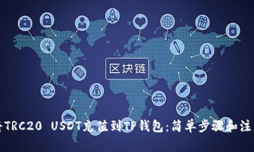 如何将TRC20 USDT充值到TP钱包：简单步骤和注意事项