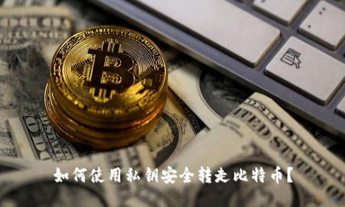 如何使用私钥安全转走比特币？