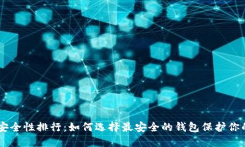 币圈钱包安全性排行：如何选择最安全的钱包保护你的数字资产