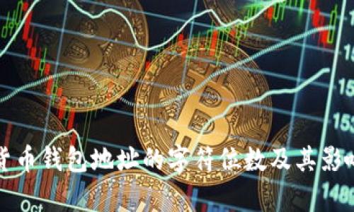 数字货币钱包地址的字符位数及其影响解析