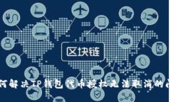 如何解决TP钱包代币授权无