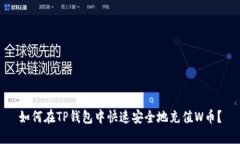 如何在TP钱包中快速安全地