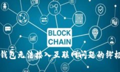 解决钱包无法接入互联网