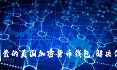盘点2023年最可靠的美国加密货币钱包，解决你的资金安全痛点