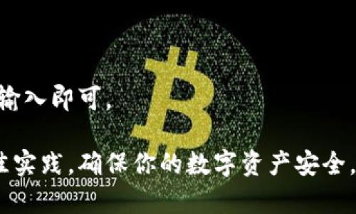 创建一个TP钱包的命令可以涉及以下几个步骤，具体步骤依赖于你选择的执行环境和工具。一般来说，TP（Trust Wallet）钱包的创建通常涉及调用相应的智能合约或者使用API来生成钱包地址。以下是一个通用的步骤概览和命令示例。

### 1. 环境准备

确保你已经安装了所需的开发环境，比如Node.js等。同时，你需选择一个库，比如`web3.js`或`ethers.js`来与以太坊区块链进行交互。

### 2. 安装依赖

```bash
npm install ethers
```

### 3. 创建钱包的代码示例

使用`ethers.js`库来创建一个新的钱包：

```javascript
const { ethers } = require(
