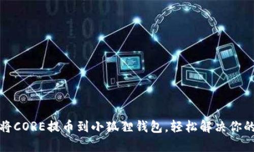 迅速掌握如何将CORE提币到小狐狸钱包，轻松解决你的资产管理痛点