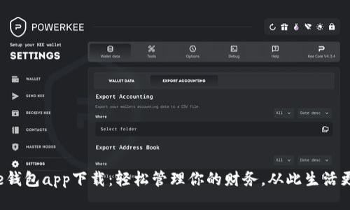 工银e钱包app下载：轻松管理你的财务，从此生活更便捷