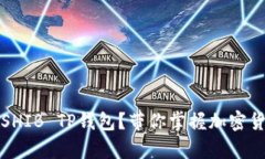 如何安全使用SHIB TP钱包？