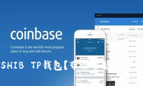 如何安全使用SHIB TP钱包？带你掌握加密货币存储的窍门